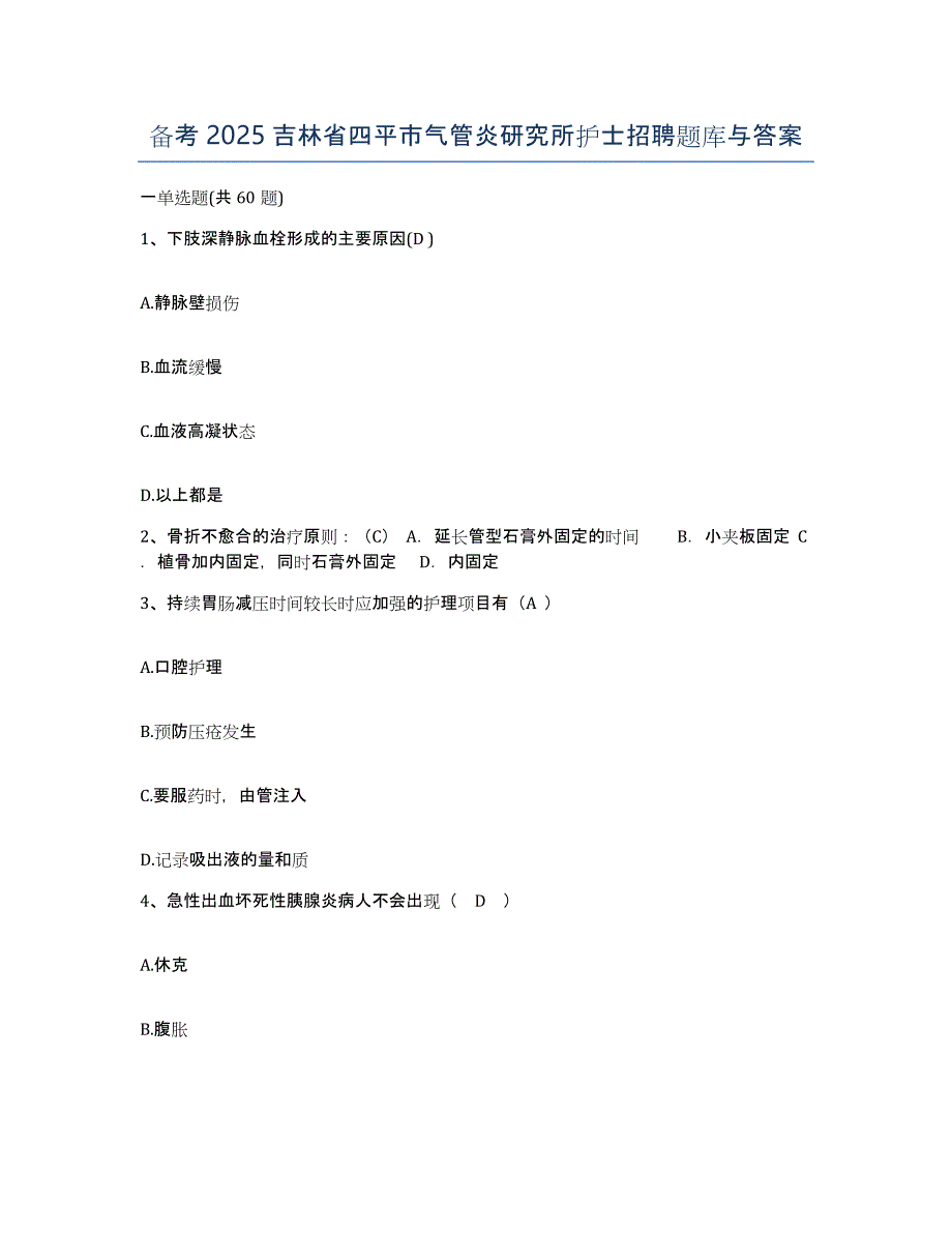 备考2025吉林省四平市气管炎研究所护士招聘题库与答案_第1页