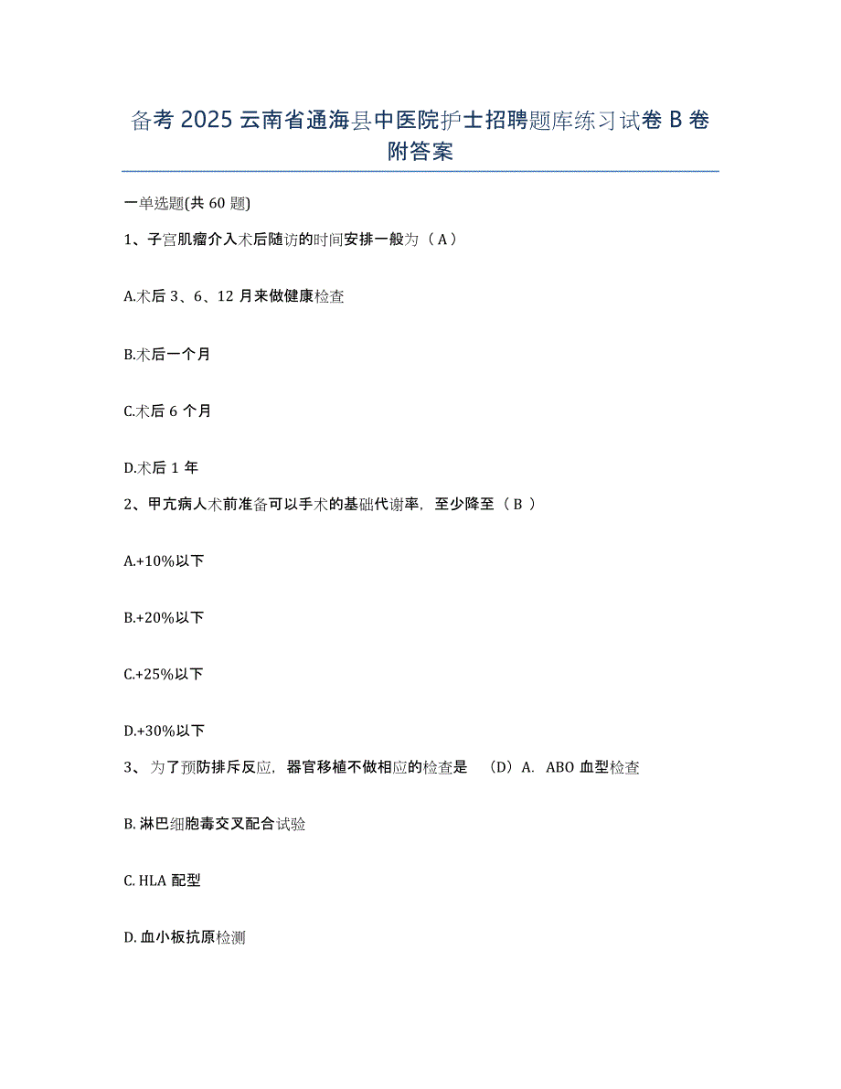 备考2025云南省通海县中医院护士招聘题库练习试卷B卷附答案_第1页