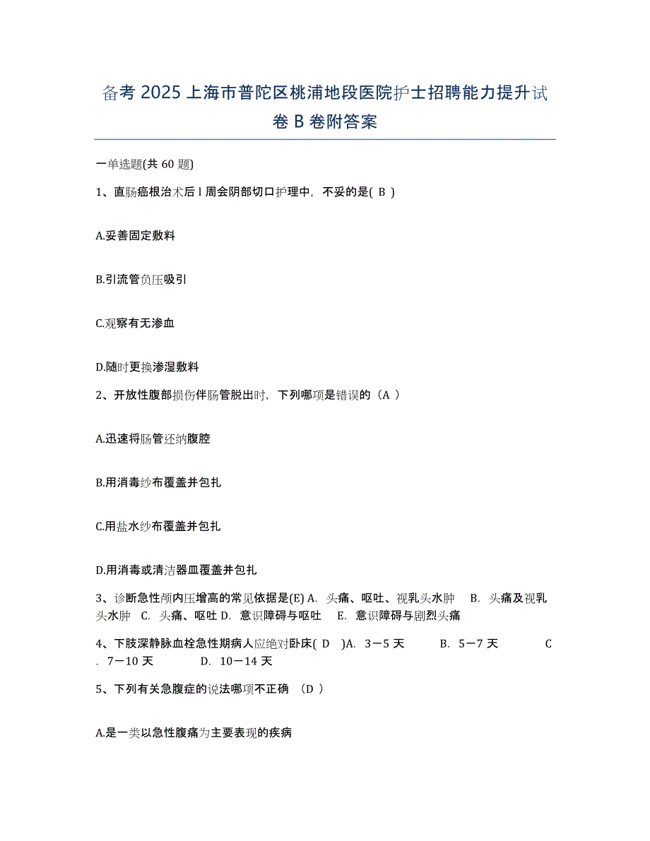 备考2025上海市普陀区桃浦地段医院护士招聘能力提升试卷B卷附答案_第1页