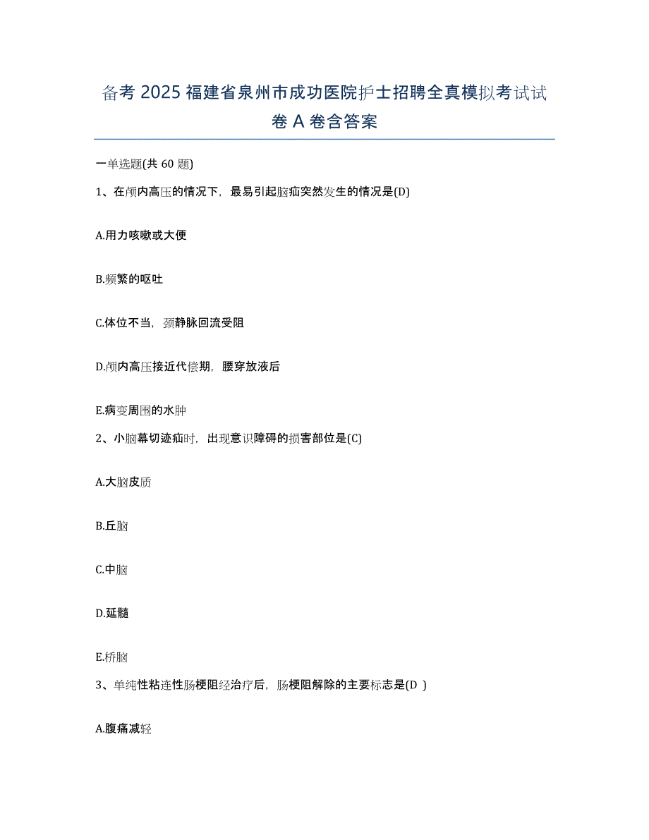 备考2025福建省泉州市成功医院护士招聘全真模拟考试试卷A卷含答案_第1页