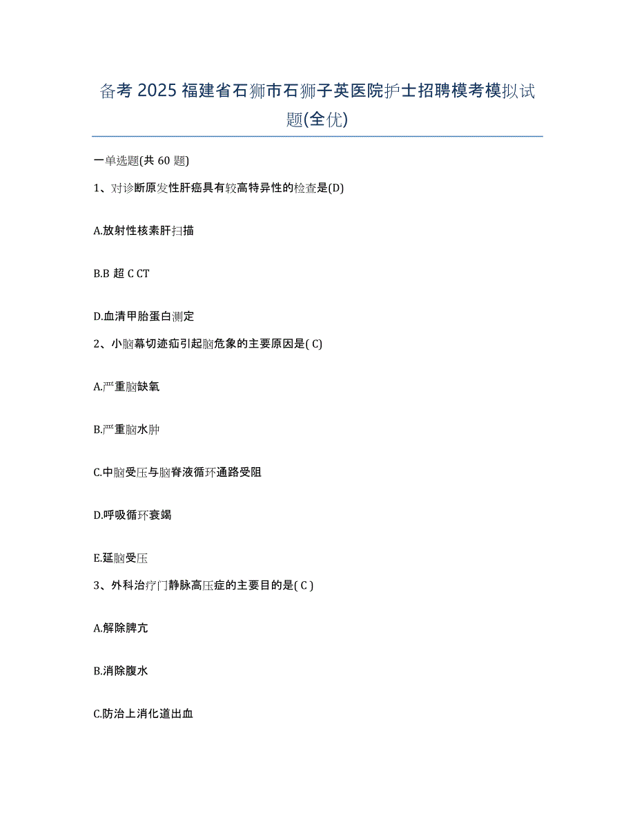 备考2025福建省石狮市石狮子英医院护士招聘模考模拟试题(全优)_第1页