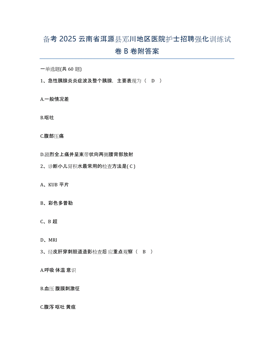 备考2025云南省洱源县邓川地区医院护士招聘强化训练试卷B卷附答案_第1页