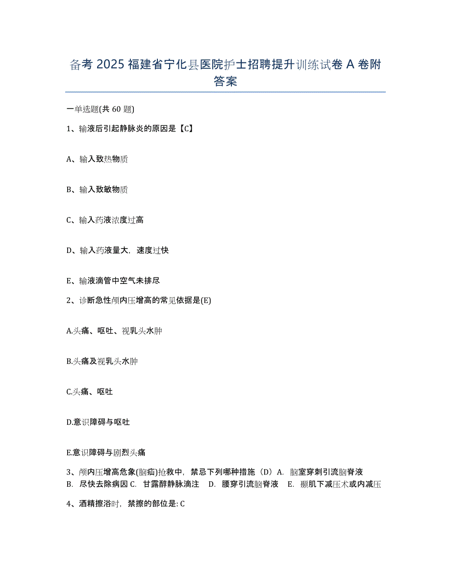 备考2025福建省宁化县医院护士招聘提升训练试卷A卷附答案_第1页