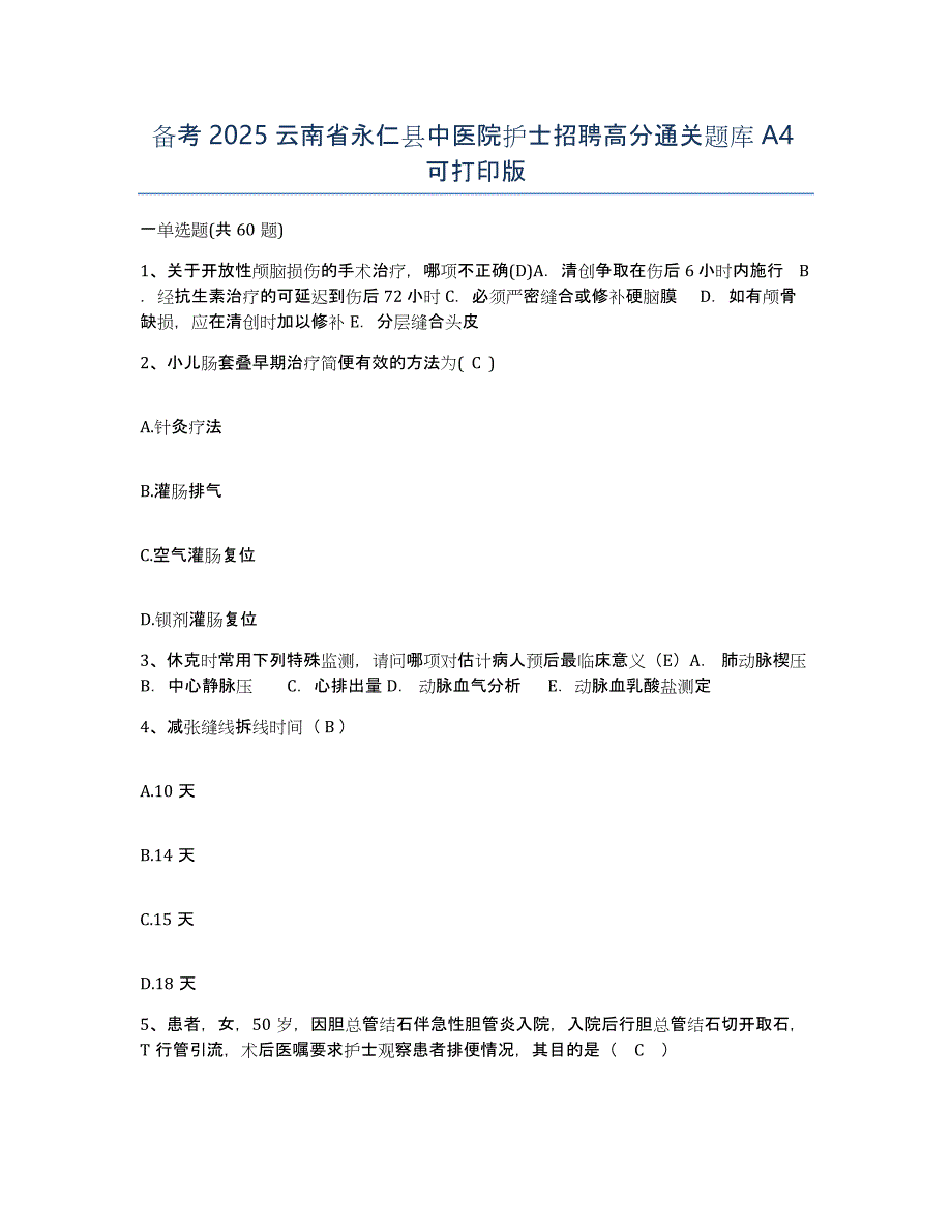 备考2025云南省永仁县中医院护士招聘高分通关题库A4可打印版_第1页