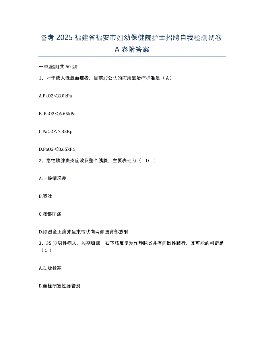 备考2025福建省福安市妇幼保健院护士招聘自我检测试卷A卷附答案_第1页