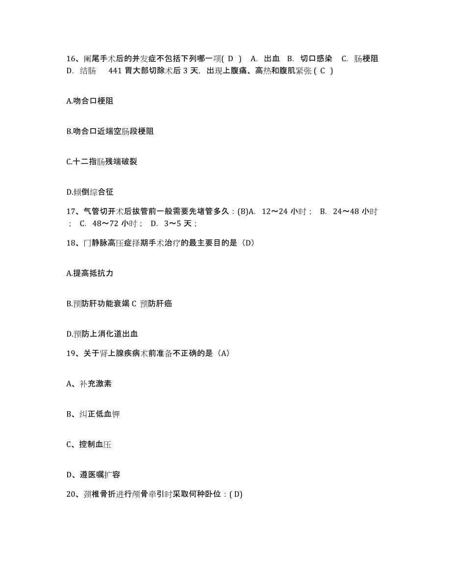 备考2025上海市杨浦区肿瘤防治院护士招聘题库综合试卷B卷附答案_第5页
