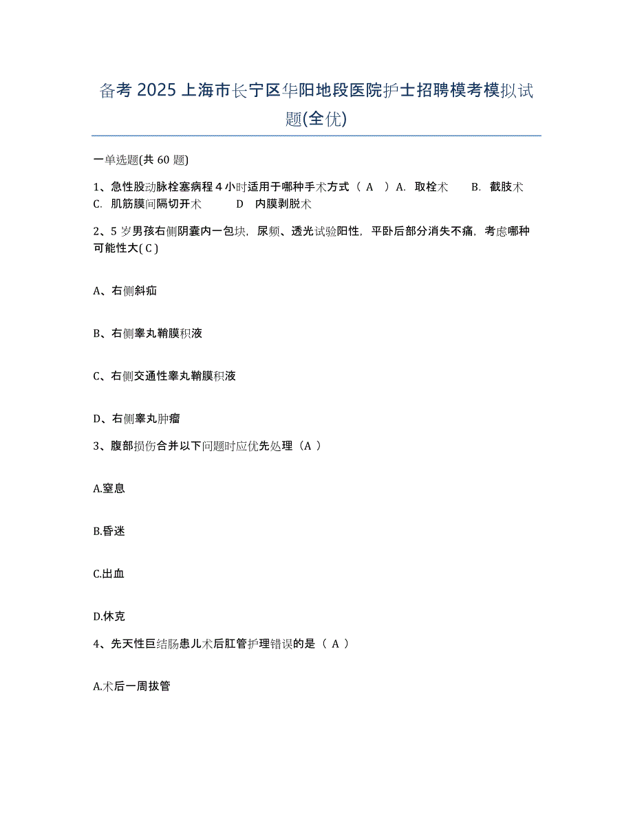 备考2025上海市长宁区华阳地段医院护士招聘模考模拟试题(全优)_第1页