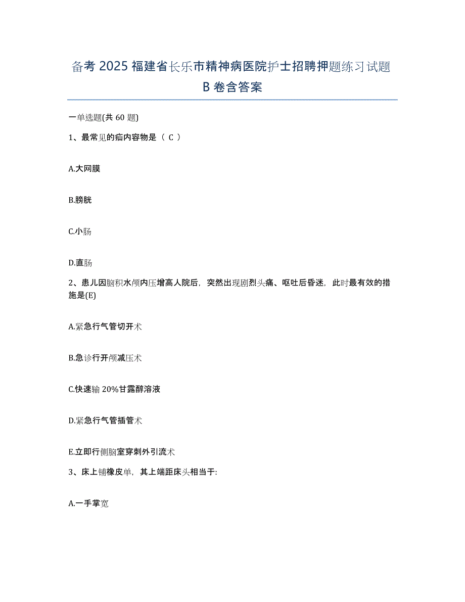 备考2025福建省长乐市精神病医院护士招聘押题练习试题B卷含答案_第1页