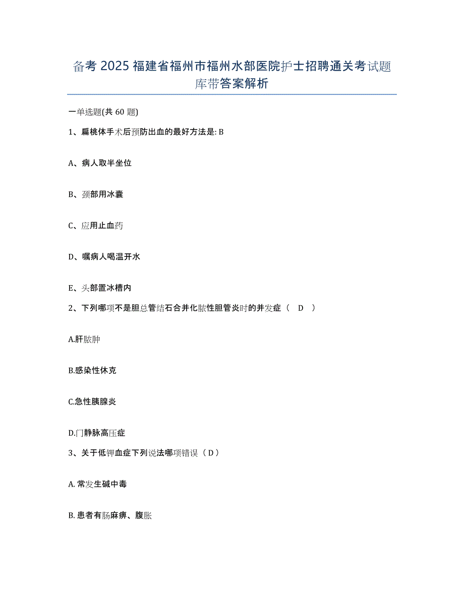 备考2025福建省福州市福州水部医院护士招聘通关考试题库带答案解析_第1页