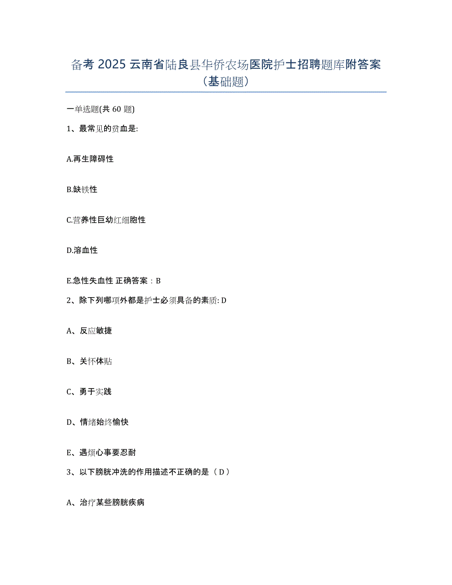 备考2025云南省陆良县华侨农场医院护士招聘题库附答案（基础题）_第1页