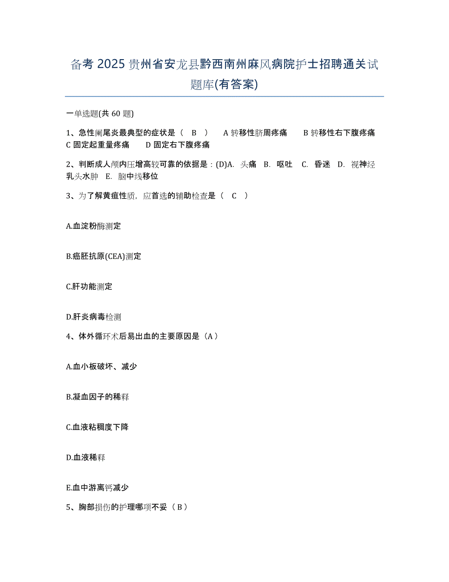 备考2025贵州省安龙县黔西南州麻风病院护士招聘通关试题库(有答案)_第1页