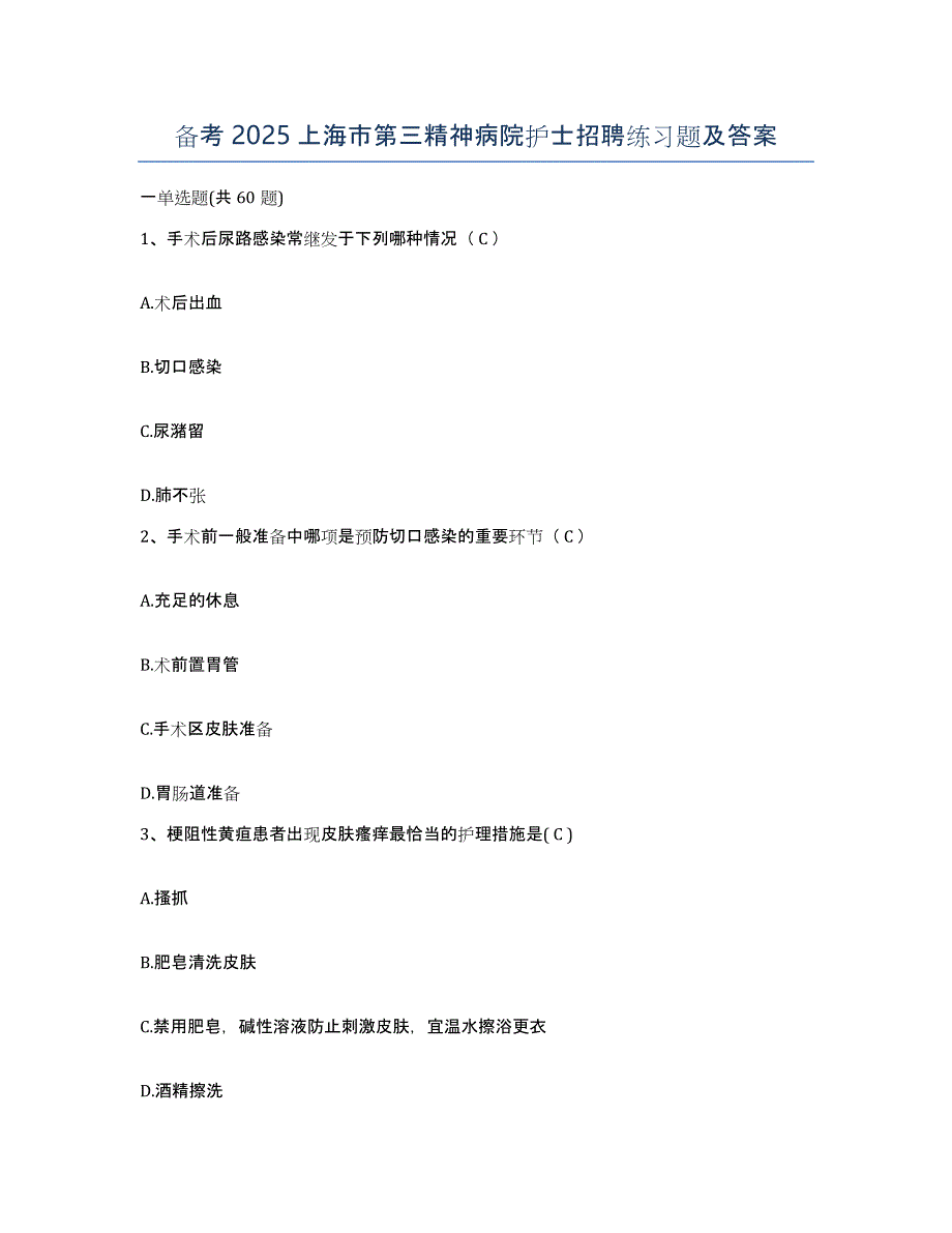 备考2025上海市第三精神病院护士招聘练习题及答案_第1页