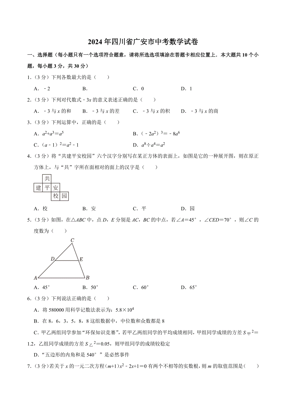 2024年四川省广安市中考数学试卷[答案]_第1页