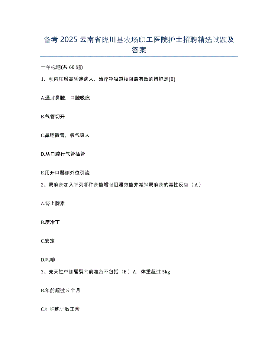 备考2025云南省陇川县农场职工医院护士招聘试题及答案_第1页