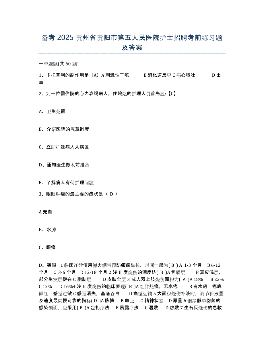 备考2025贵州省贵阳市第五人民医院护士招聘考前练习题及答案_第1页