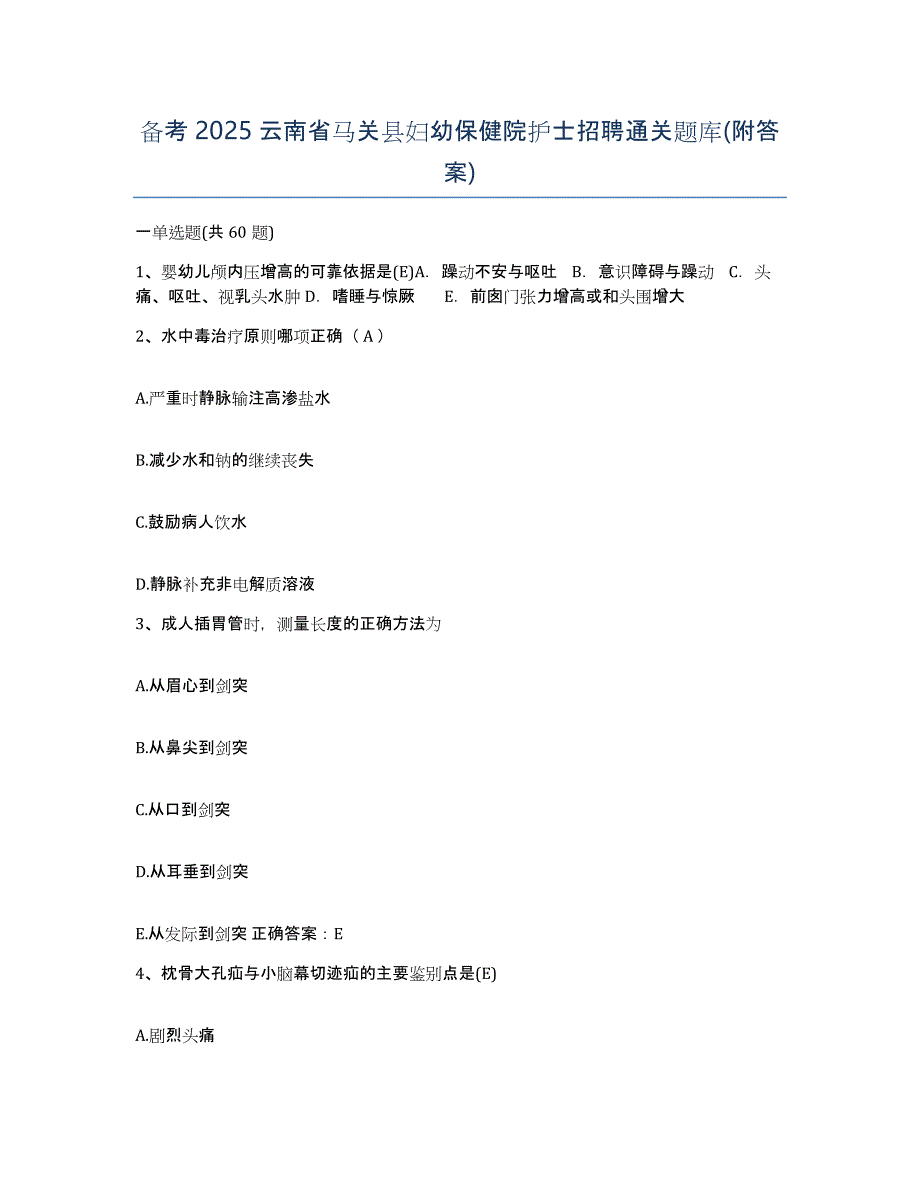 备考2025云南省马关县妇幼保健院护士招聘通关题库(附答案)_第1页