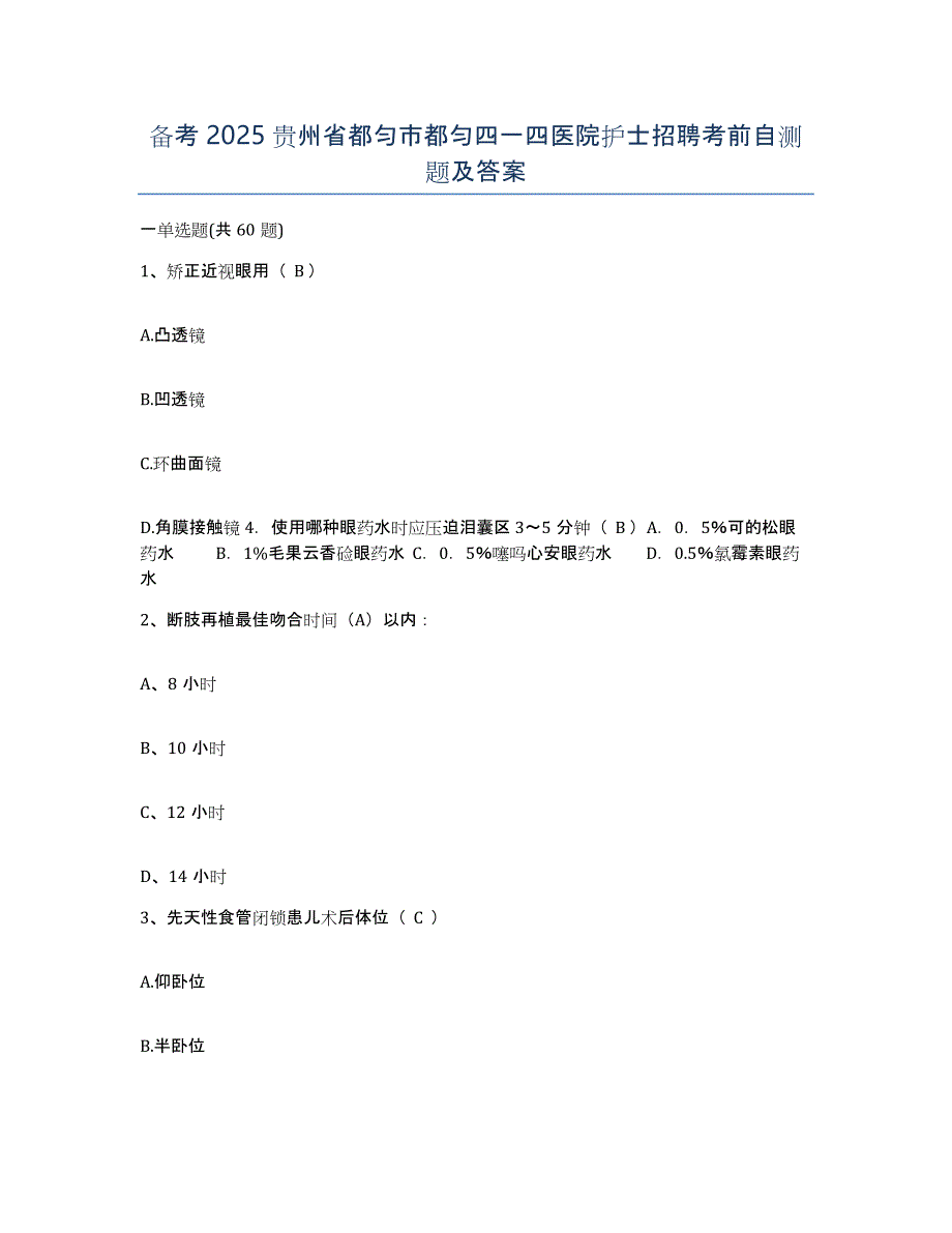 备考2025贵州省都匀市都匀四一四医院护士招聘考前自测题及答案_第1页