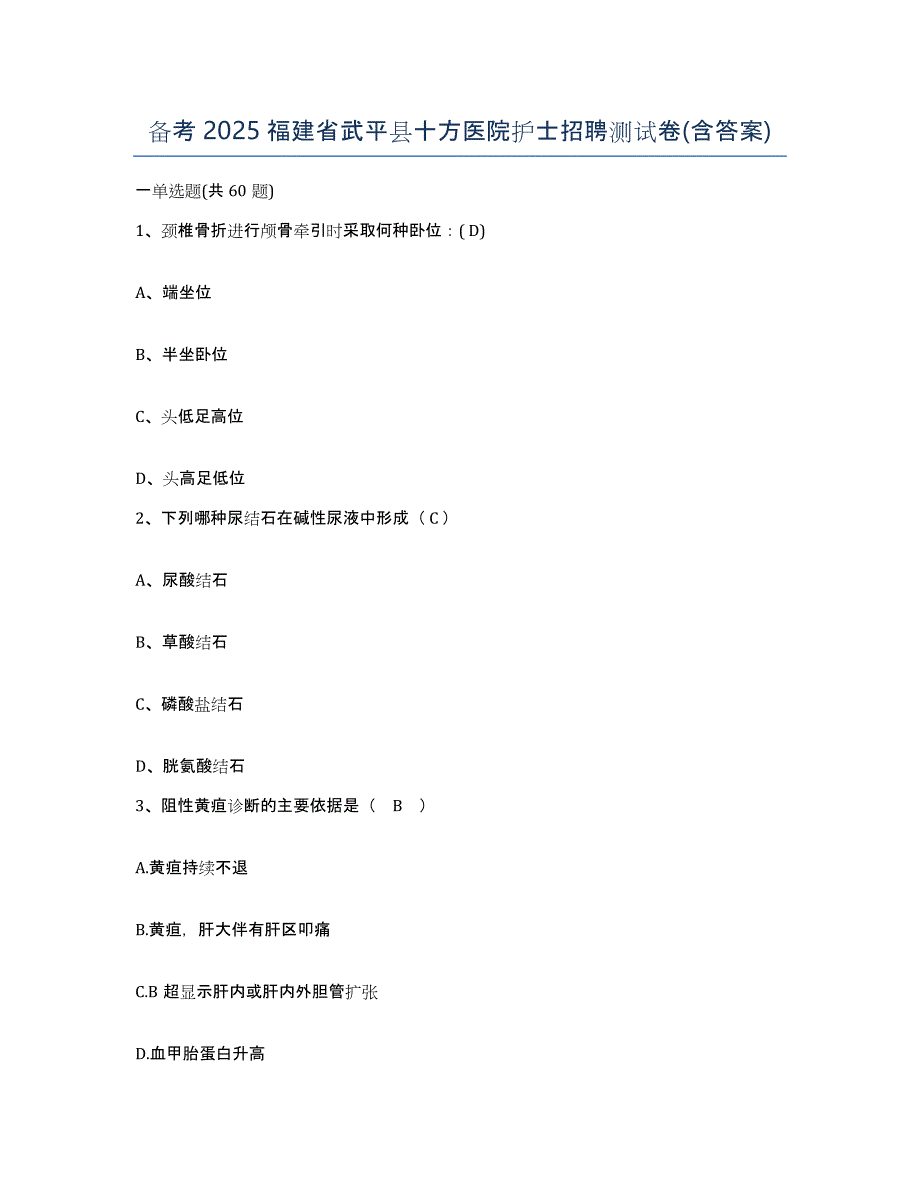 备考2025福建省武平县十方医院护士招聘测试卷(含答案)_第1页