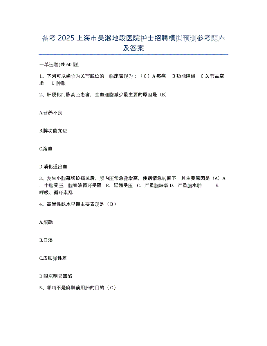 备考2025上海市吴淞地段医院护士招聘模拟预测参考题库及答案_第1页