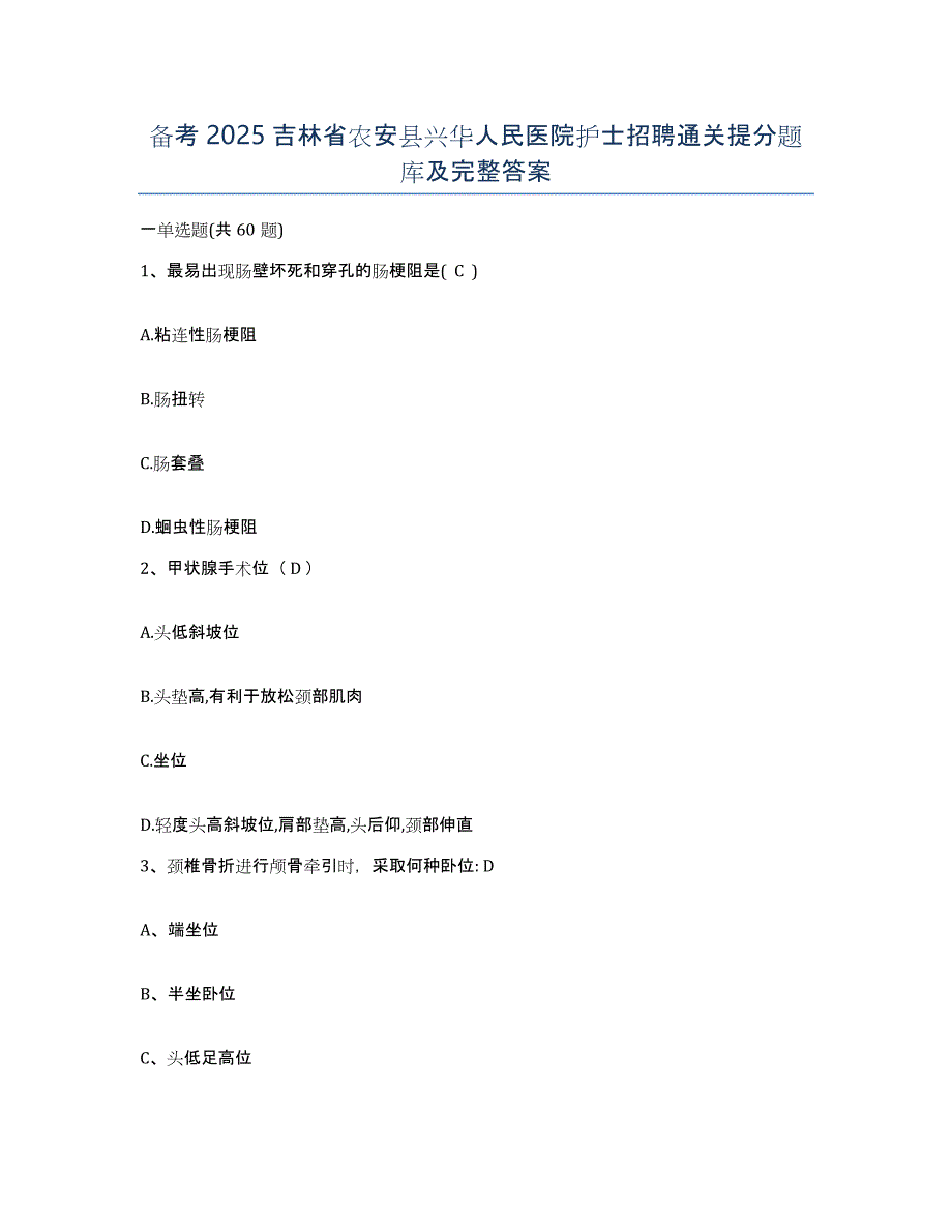 备考2025吉林省农安县兴华人民医院护士招聘通关提分题库及完整答案_第1页