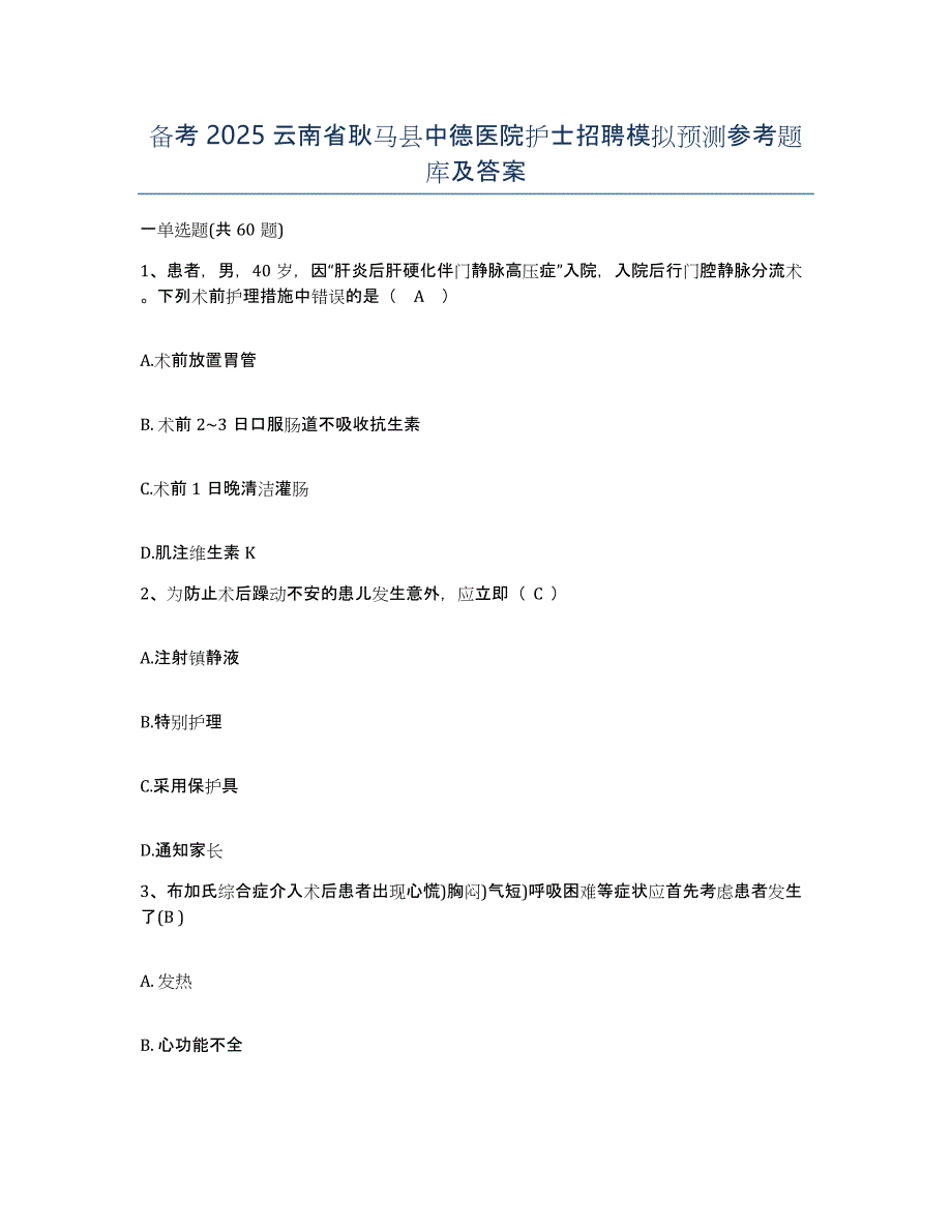 备考2025云南省耿马县中德医院护士招聘模拟预测参考题库及答案_第1页