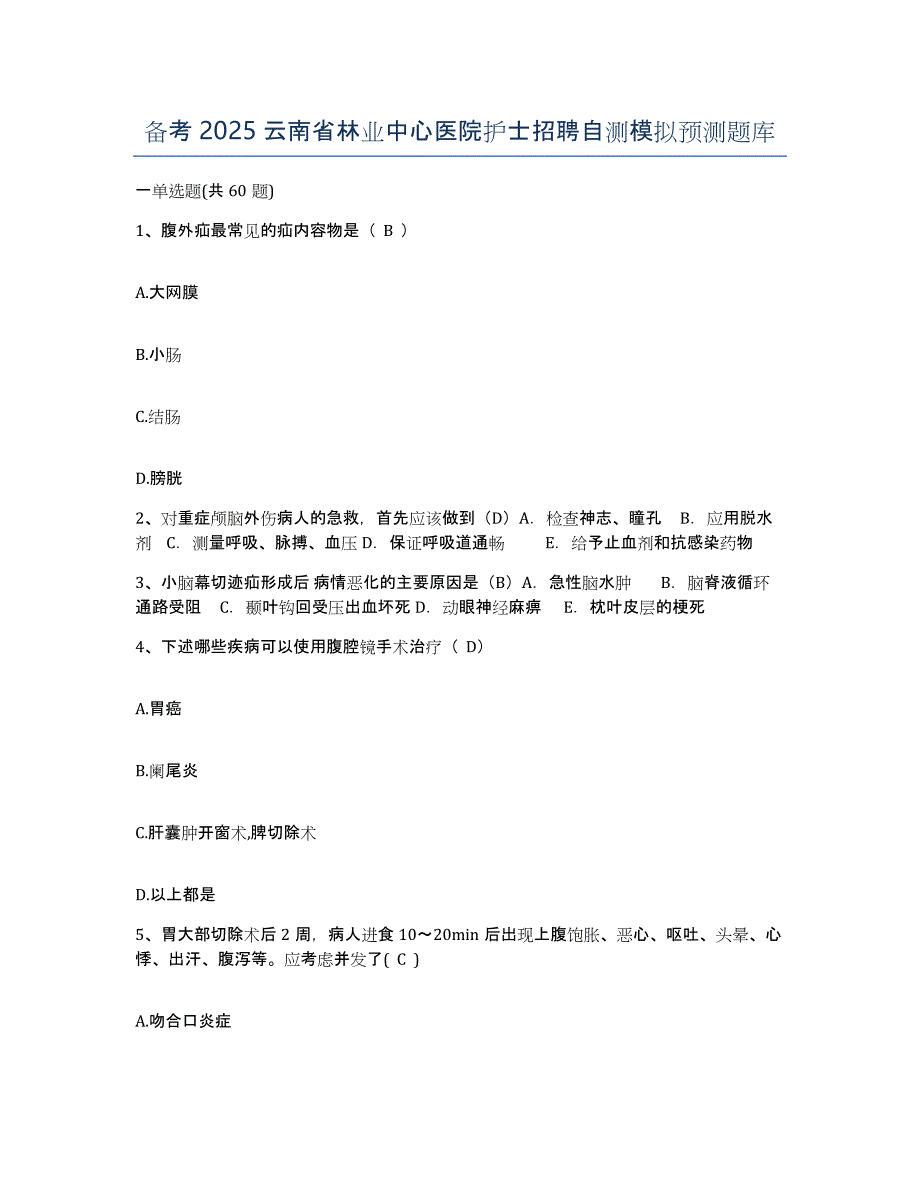 备考2025云南省林业中心医院护士招聘自测模拟预测题库_第1页