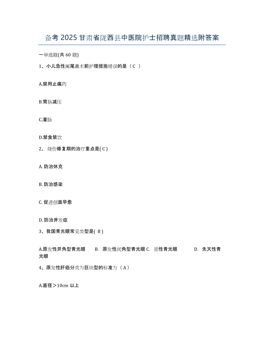 备考2025甘肃省陇西县中医院护士招聘真题附答案_第1页