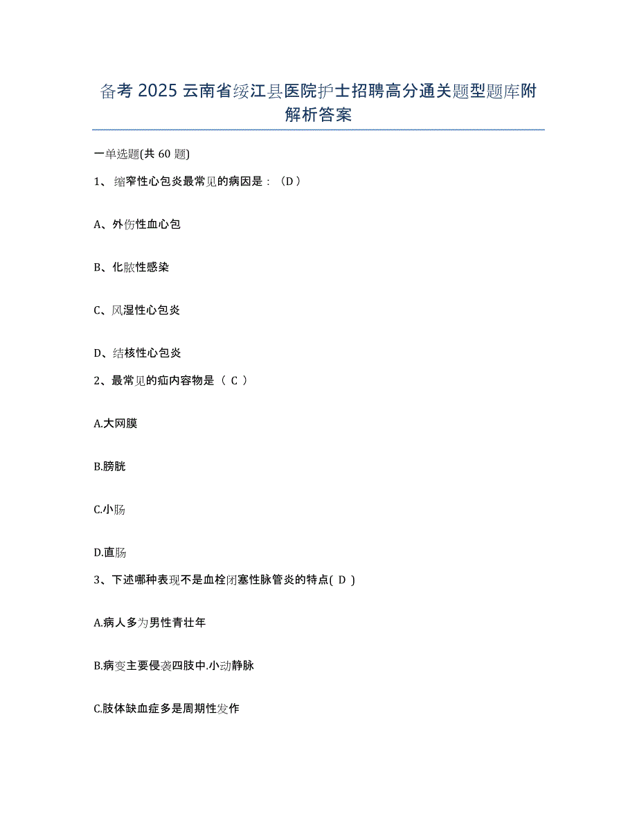 备考2025云南省绥江县医院护士招聘高分通关题型题库附解析答案_第1页