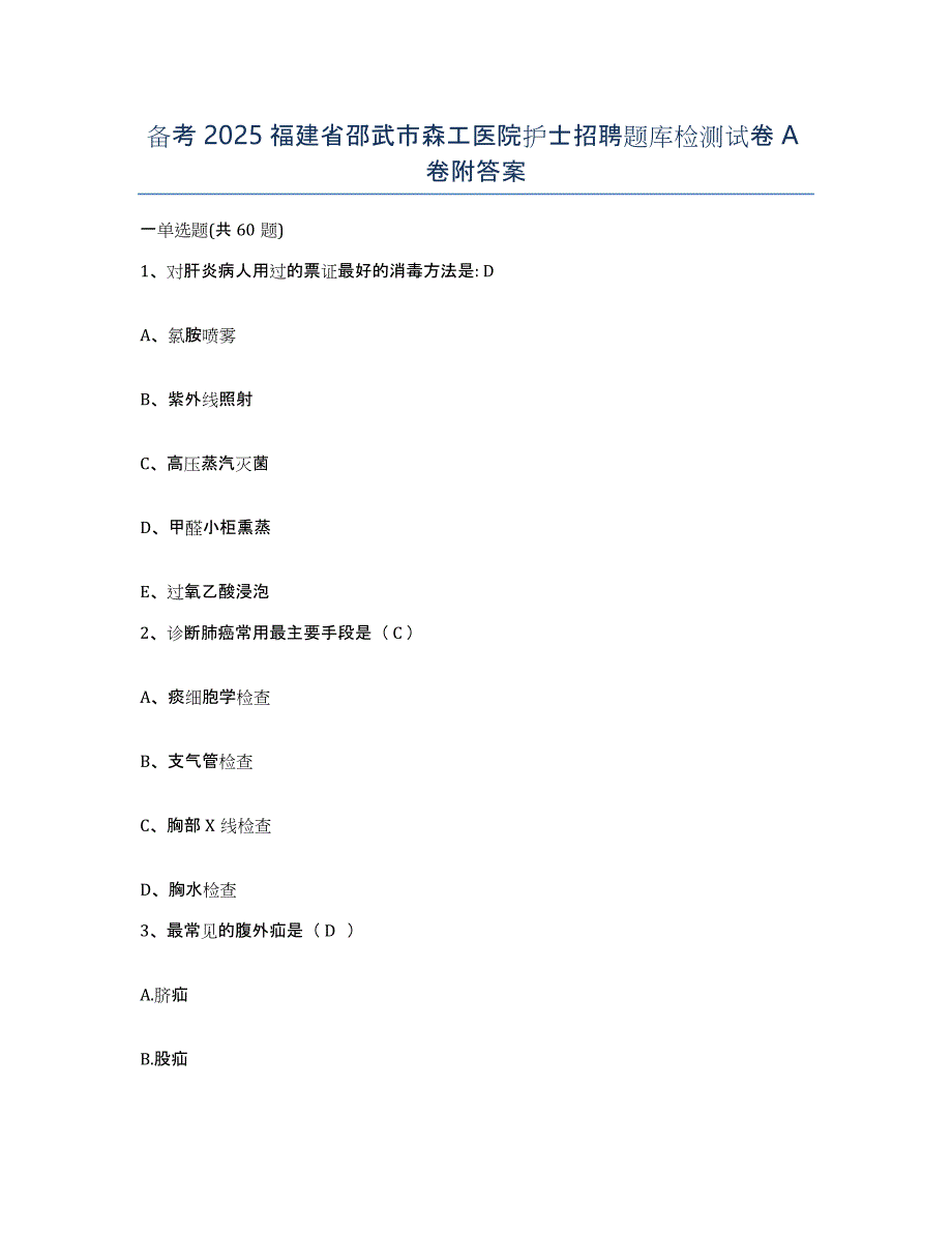 备考2025福建省邵武市森工医院护士招聘题库检测试卷A卷附答案_第1页