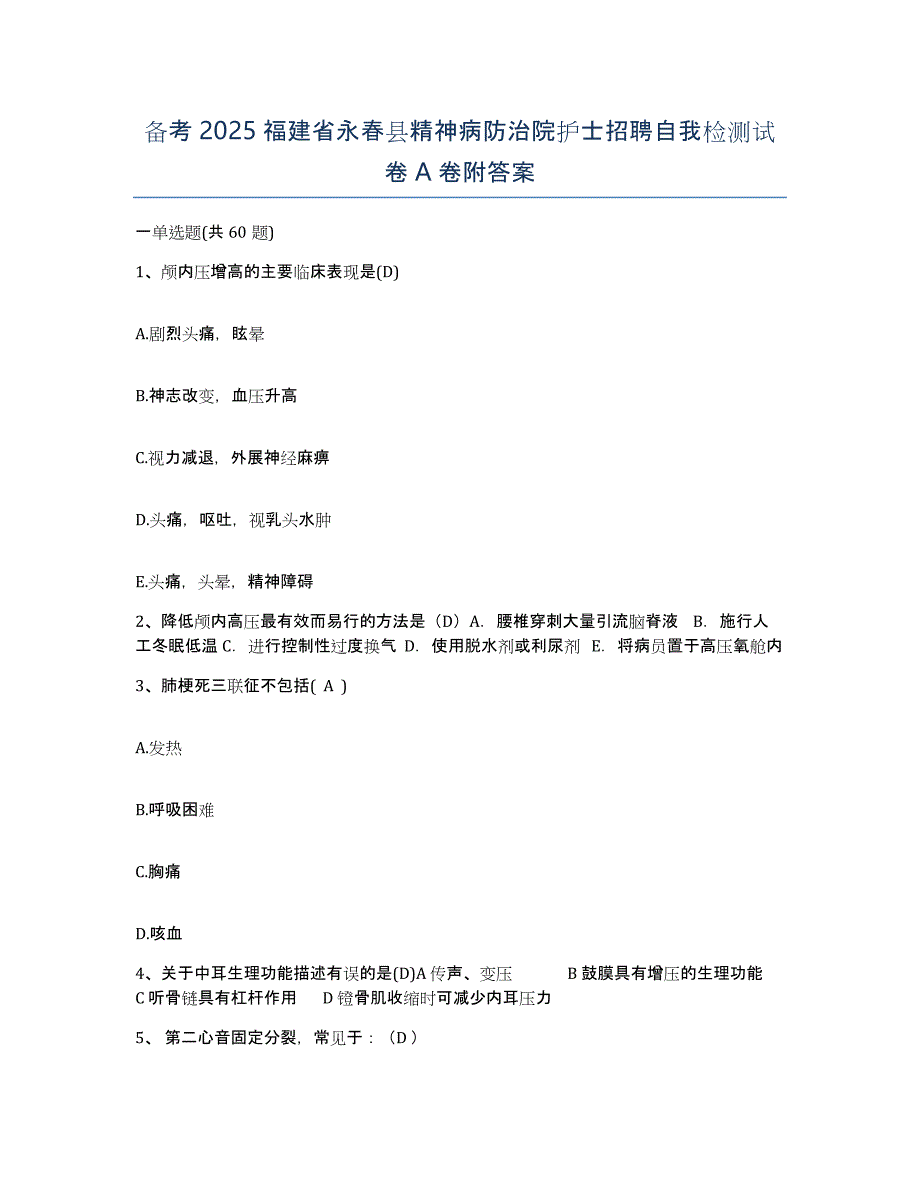 备考2025福建省永春县精神病防治院护士招聘自我检测试卷A卷附答案_第1页