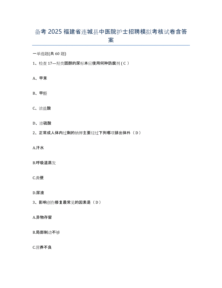 备考2025福建省连城县中医院护士招聘模拟考核试卷含答案_第1页
