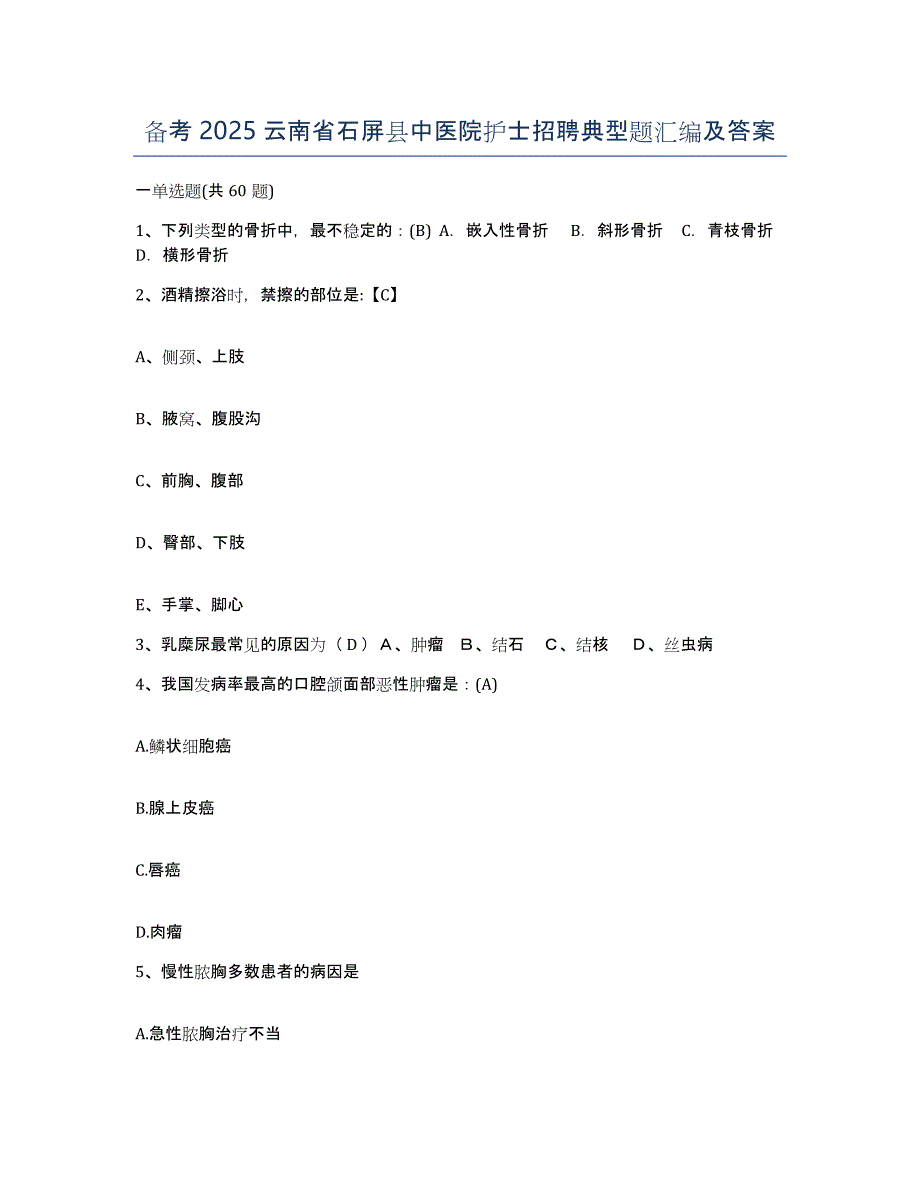 备考2025云南省石屏县中医院护士招聘典型题汇编及答案_第1页