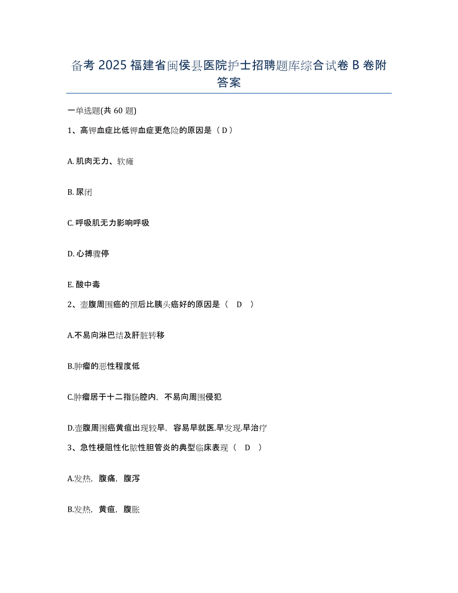 备考2025福建省闽侯县医院护士招聘题库综合试卷B卷附答案_第1页