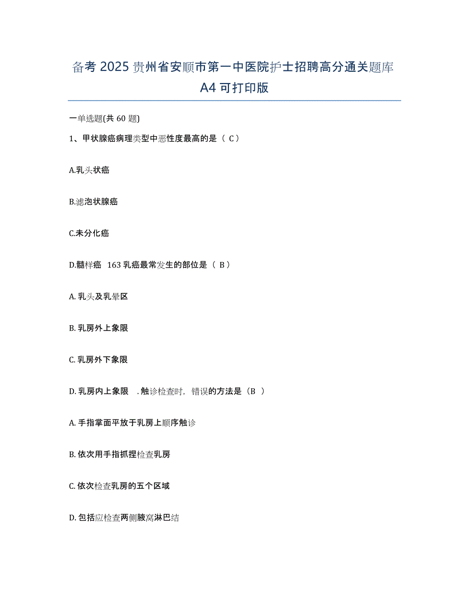 备考2025贵州省安顺市第一中医院护士招聘高分通关题库A4可打印版_第1页