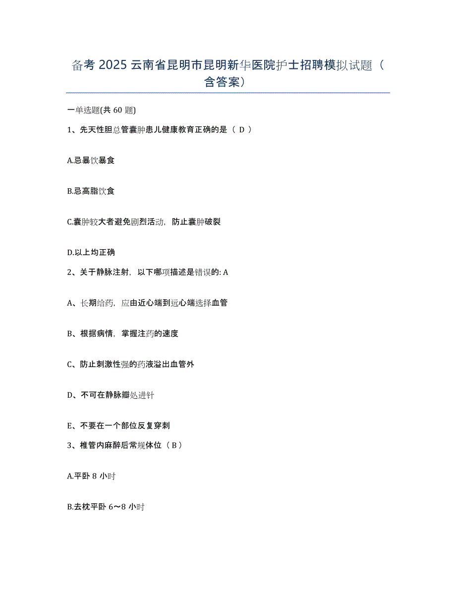 备考2025云南省昆明市昆明新华医院护士招聘模拟试题（含答案）_第1页