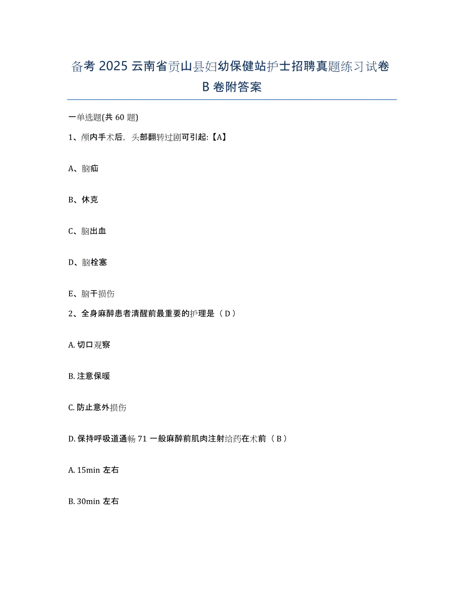 备考2025云南省贡山县妇幼保健站护士招聘真题练习试卷B卷附答案_第1页