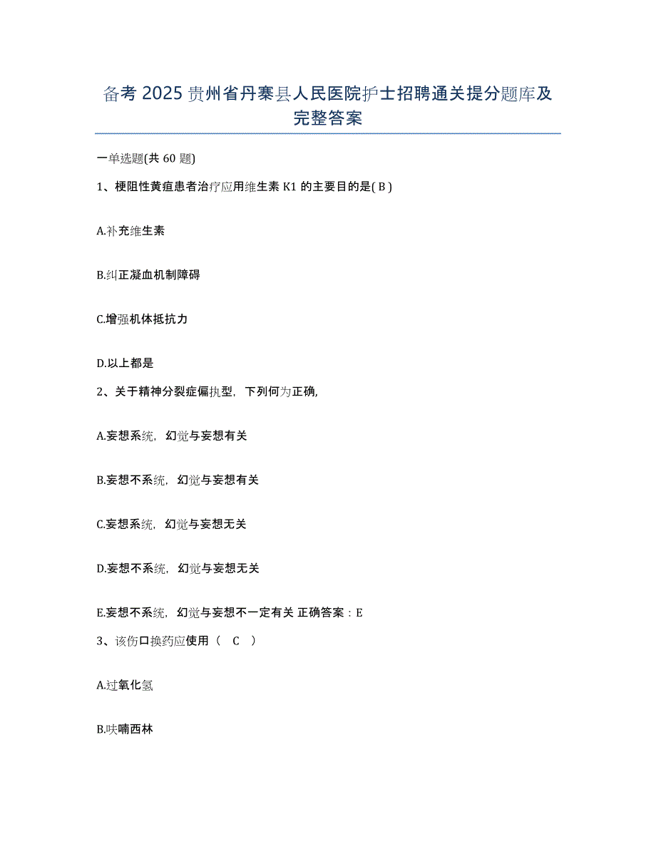 备考2025贵州省丹寨县人民医院护士招聘通关提分题库及完整答案_第1页