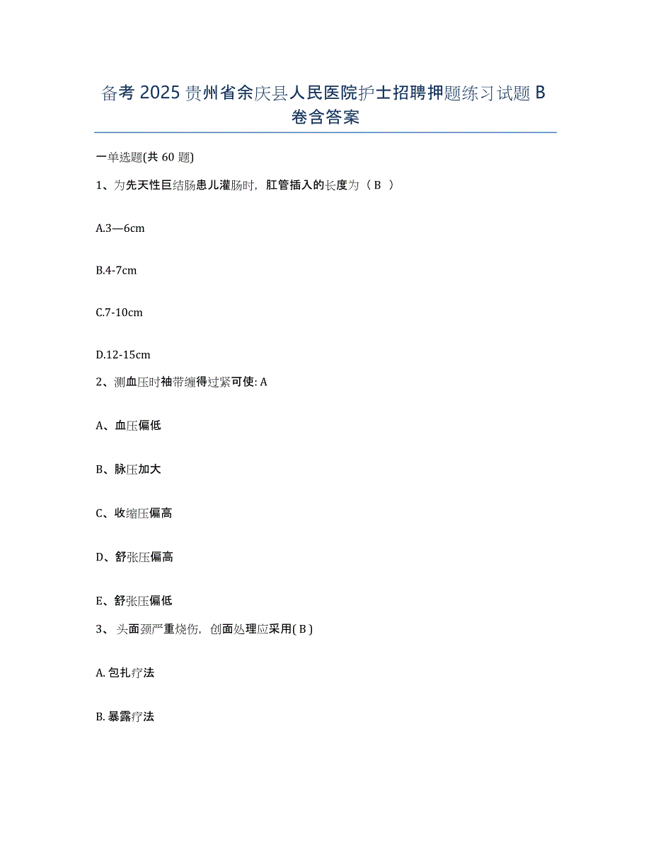 备考2025贵州省余庆县人民医院护士招聘押题练习试题B卷含答案_第1页