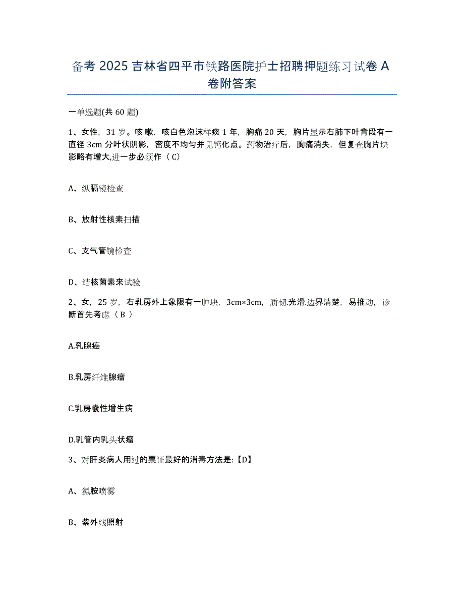 备考2025吉林省四平市铁路医院护士招聘押题练习试卷A卷附答案_第1页