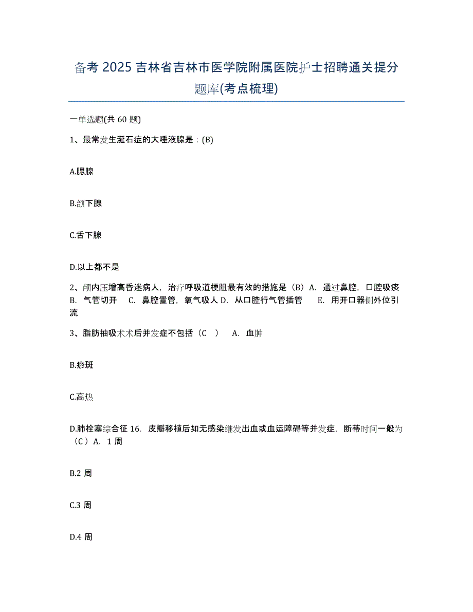 备考2025吉林省吉林市医学院附属医院护士招聘通关提分题库(考点梳理)_第1页