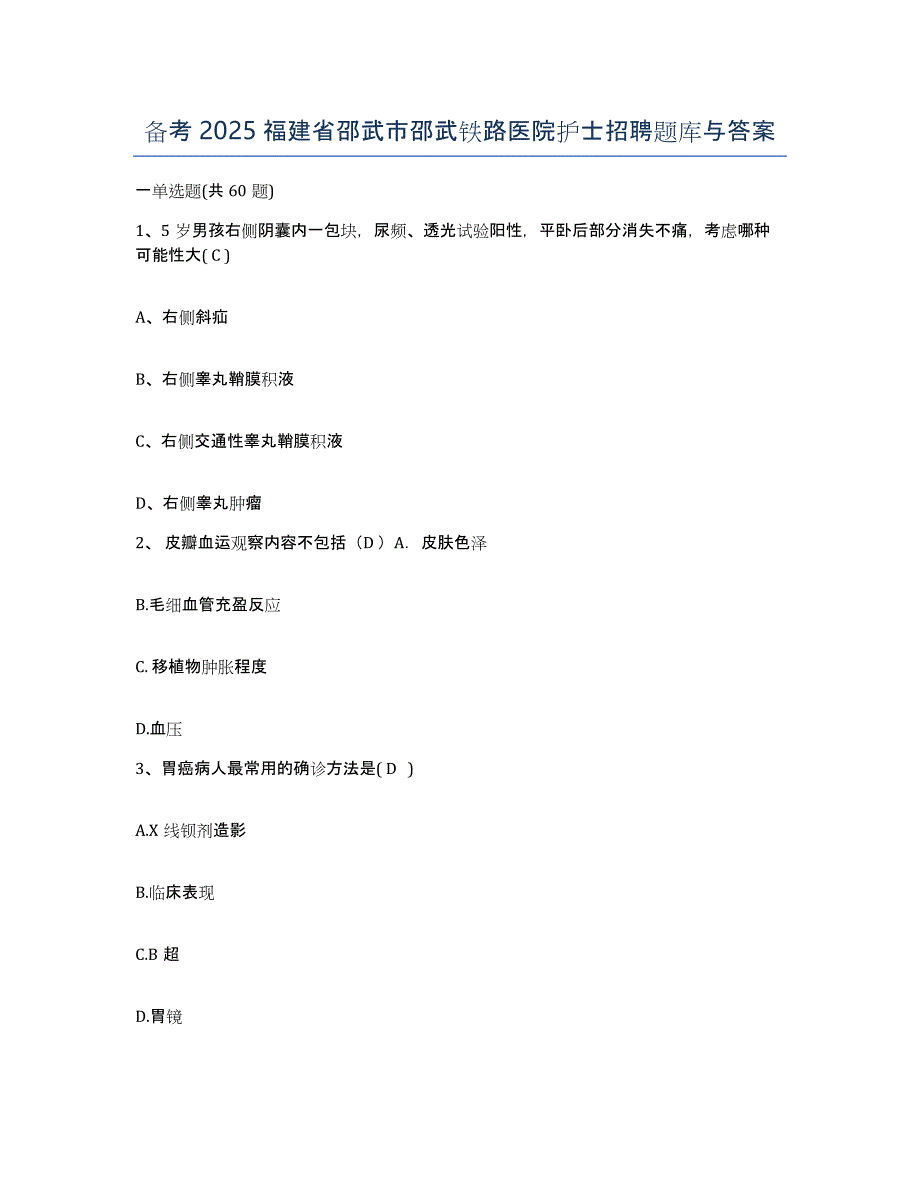 备考2025福建省邵武市邵武铁路医院护士招聘题库与答案_第1页