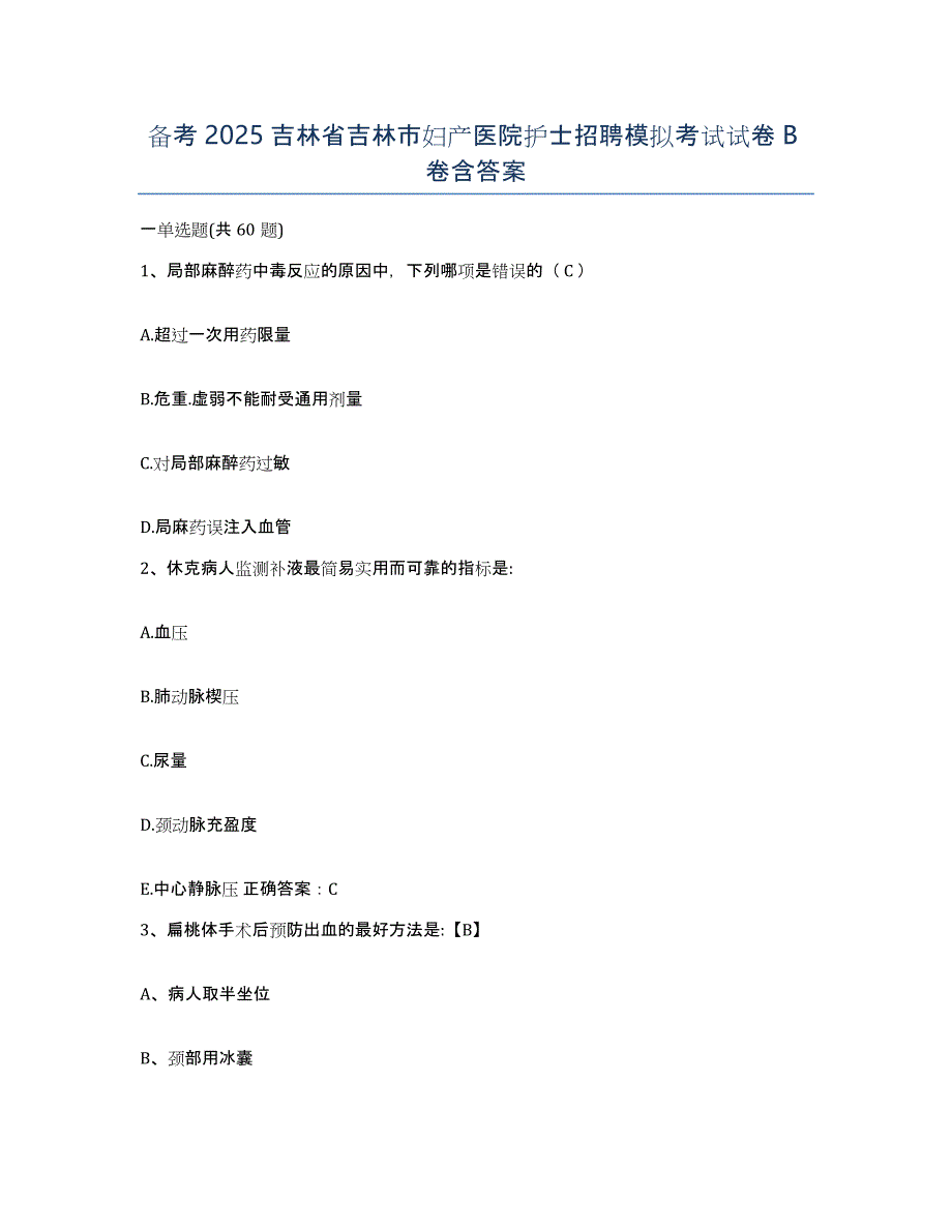 备考2025吉林省吉林市妇产医院护士招聘模拟考试试卷B卷含答案_第1页