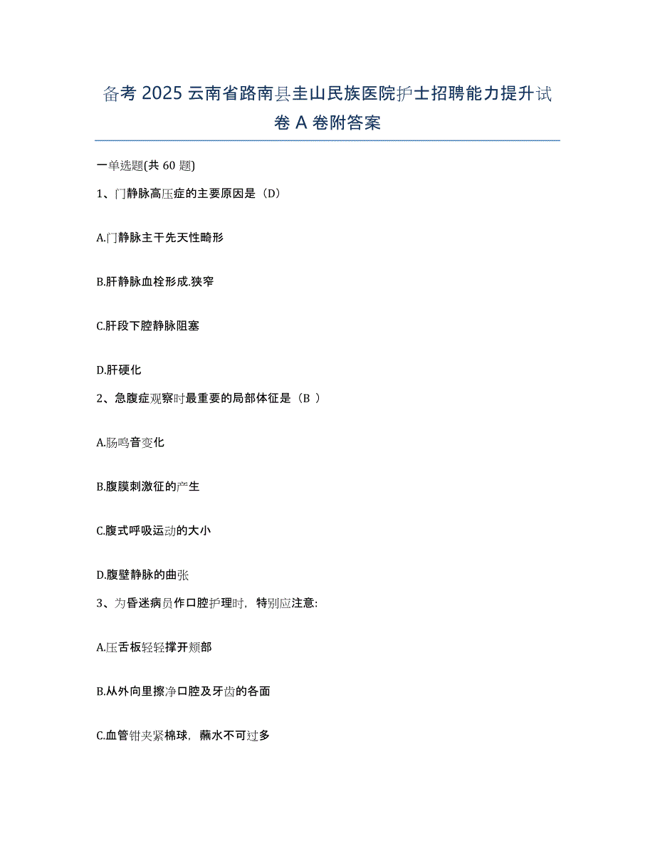 备考2025云南省路南县圭山民族医院护士招聘能力提升试卷A卷附答案_第1页