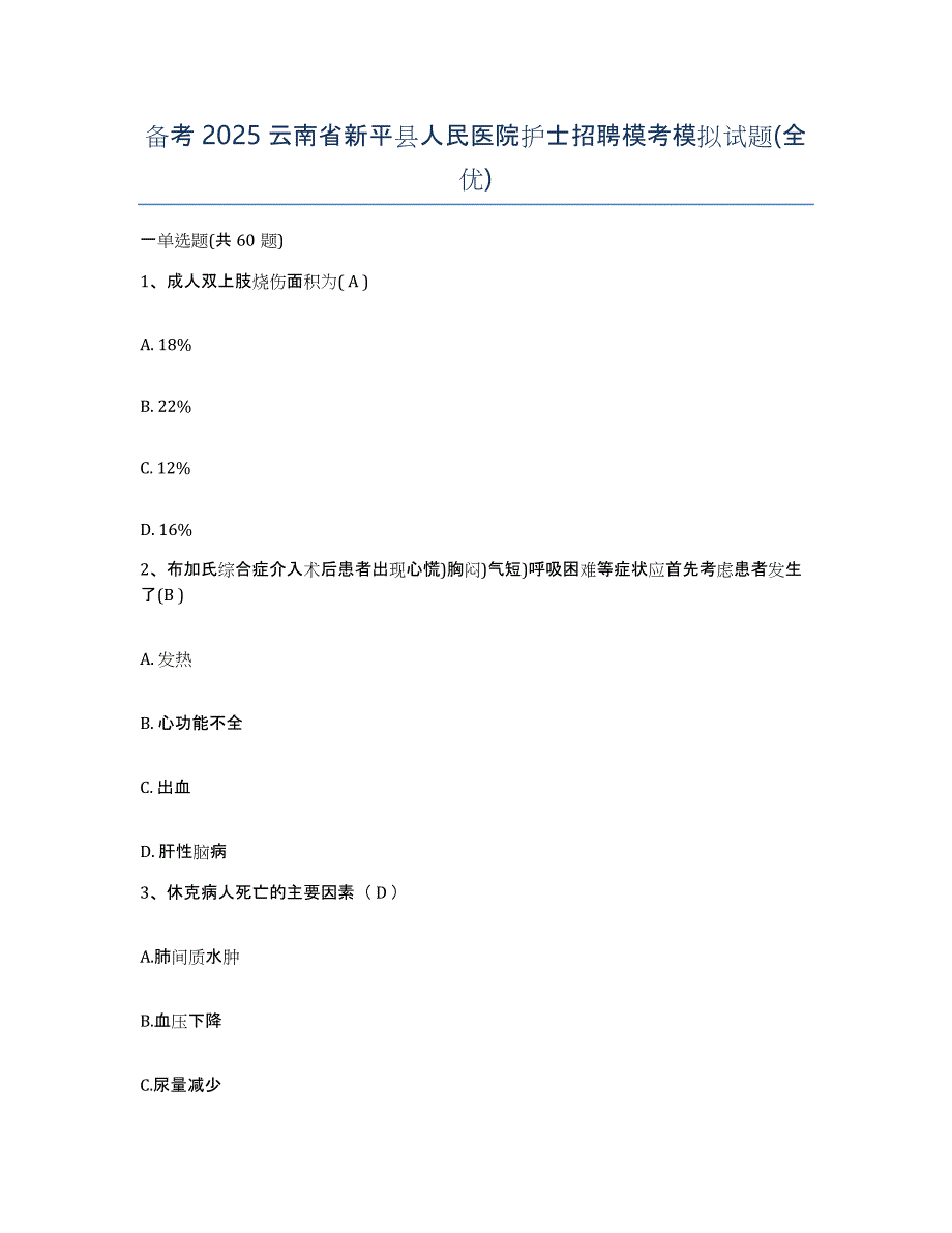 备考2025云南省新平县人民医院护士招聘模考模拟试题(全优)_第1页