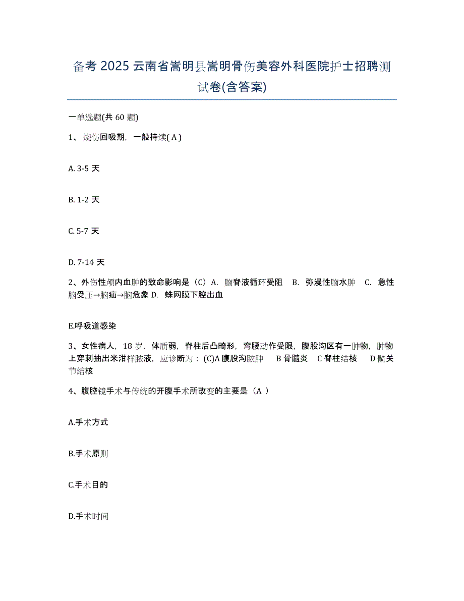 备考2025云南省嵩明县嵩明骨伤美容外科医院护士招聘测试卷(含答案)_第1页