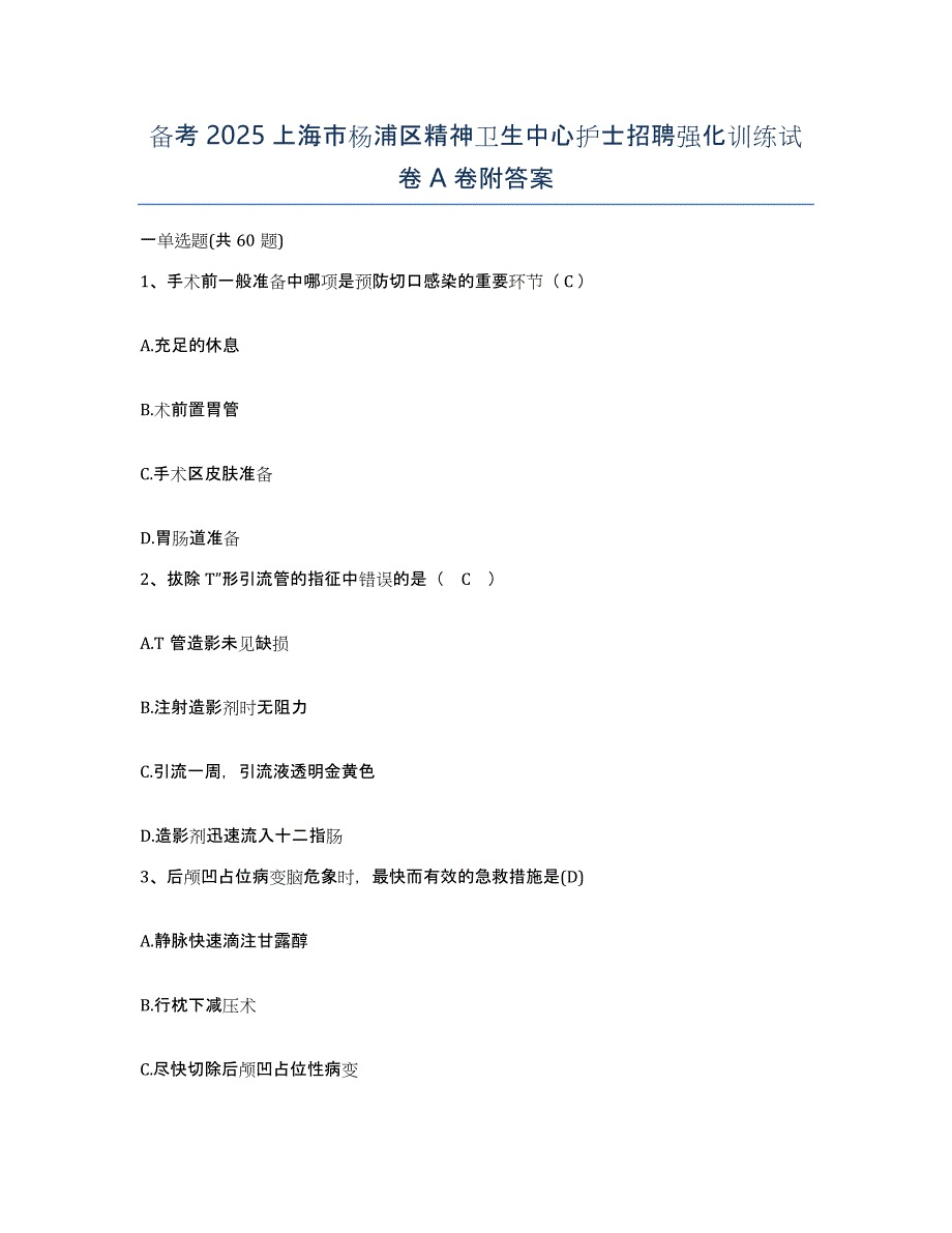 备考2025上海市杨浦区精神卫生中心护士招聘强化训练试卷A卷附答案_第1页