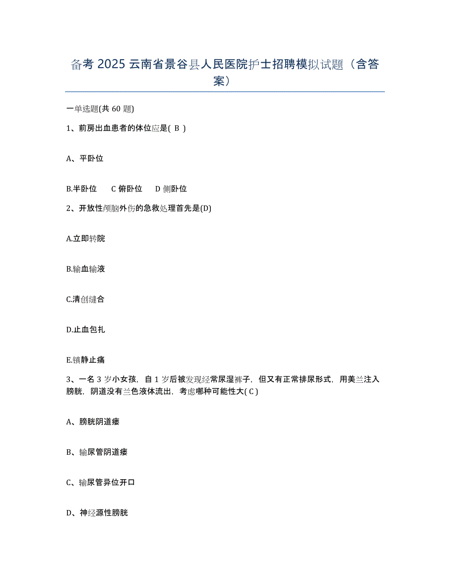 备考2025云南省景谷县人民医院护士招聘模拟试题（含答案）_第1页