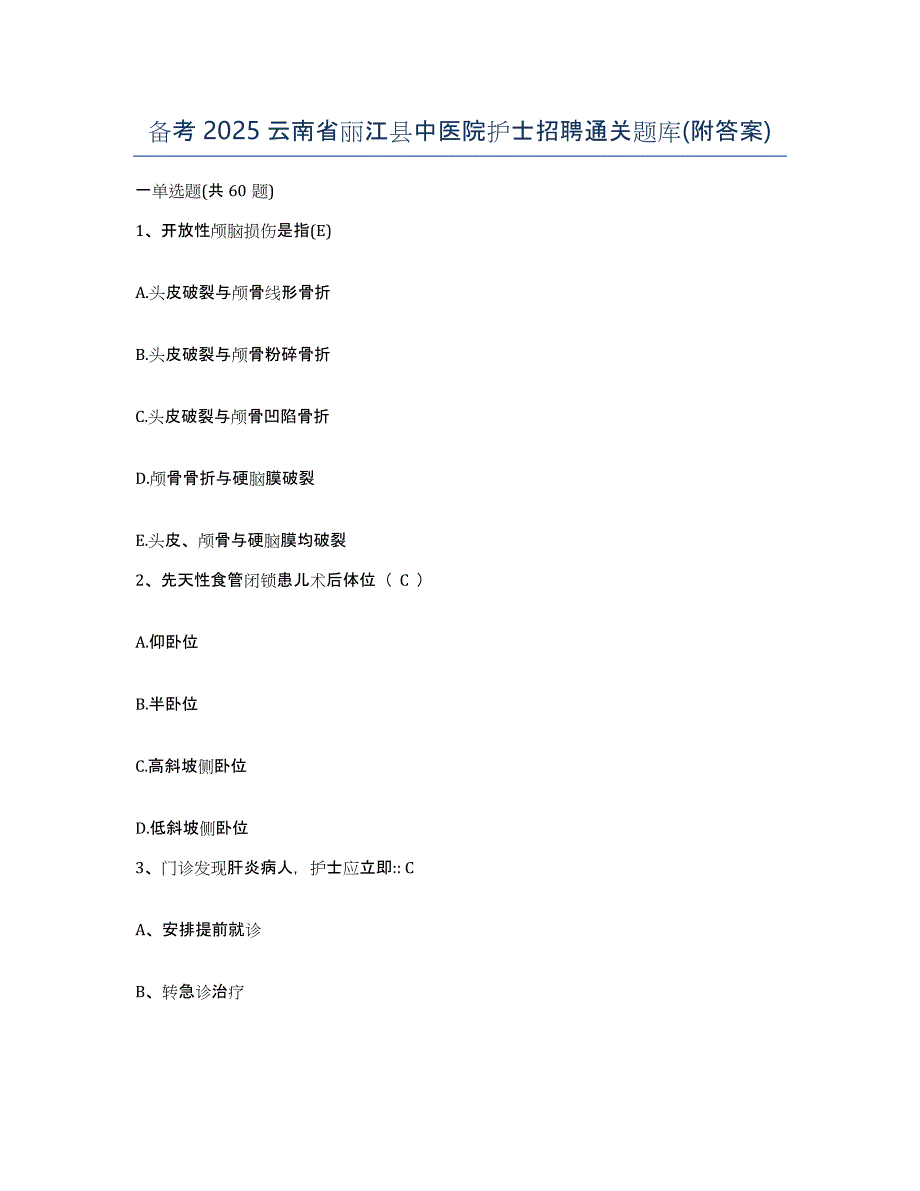 备考2025云南省丽江县中医院护士招聘通关题库(附答案)_第1页