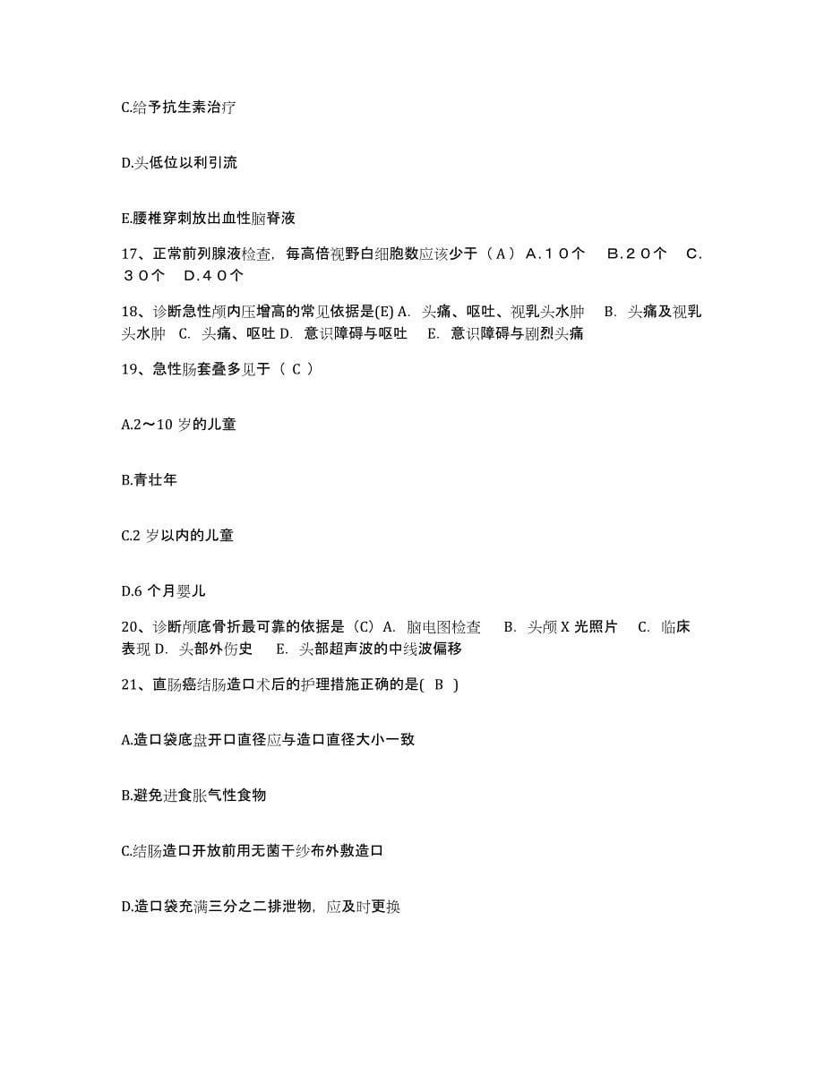 备考2025上海市闵行区传染病医院护士招聘过关检测试卷B卷附答案_第5页