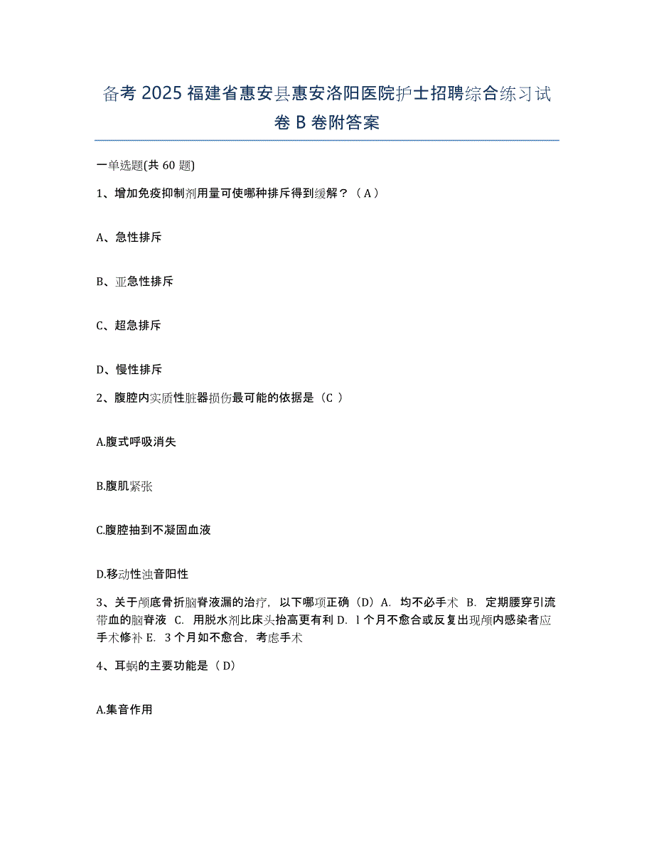 备考2025福建省惠安县惠安洛阳医院护士招聘综合练习试卷B卷附答案_第1页